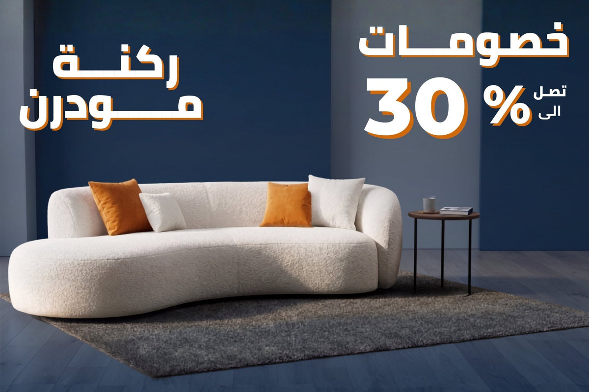 ركنة مودرن -ركنة سرير - Nexttgo.com