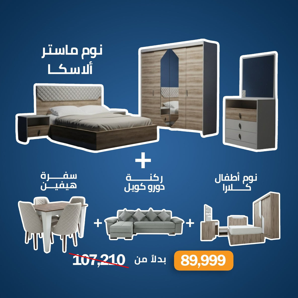 افرش بيتك ب89.999 _